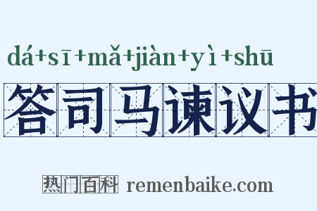 答司马谏议书是什么意思的图片